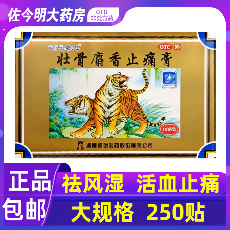 包邮】两只老虎原羚锐壮骨麝香止痛膏250贴祛风湿关节肌肉痛扭伤