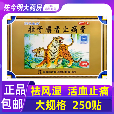 包邮】两只老虎原羚锐壮骨麝香止痛膏250贴祛风湿关节肌肉痛扭伤
