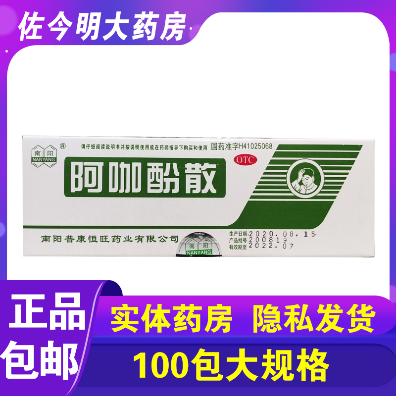 【南阳】阿咖酚散100包/盒