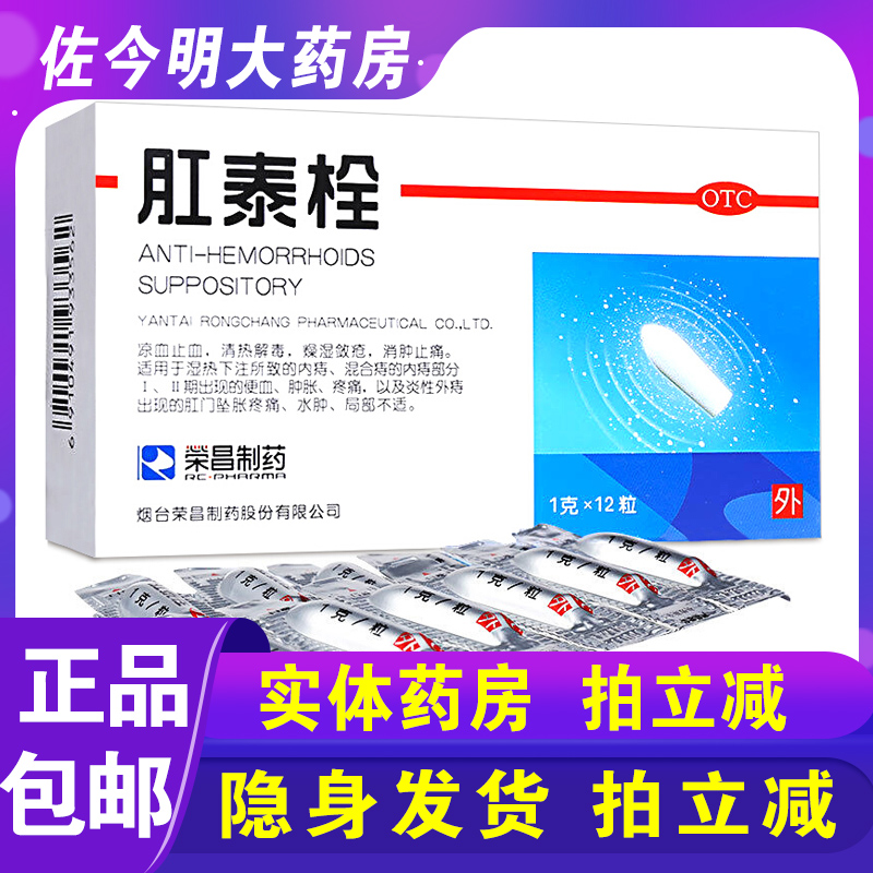 【荣昌】肛泰栓1g*12粒/盒