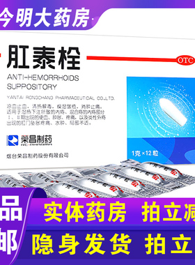 包邮】荣昌肛泰栓1g*12粒用于湿热下注内痔混合痔的内痔炎性外痔