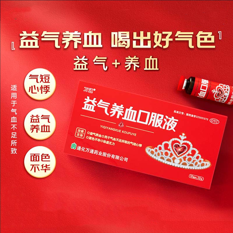 [万通]益气养血口服液10ml*10支/盒图片