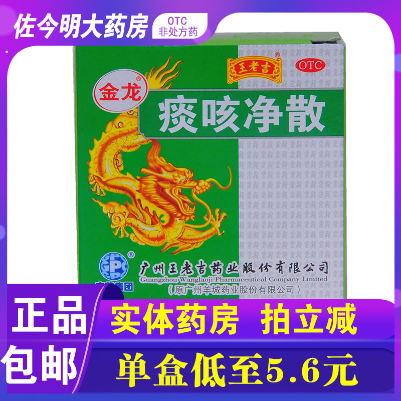 包邮】王老吉痰咳净散含服 6g用于咳嗽化痰多痰气促气喘支气管炎