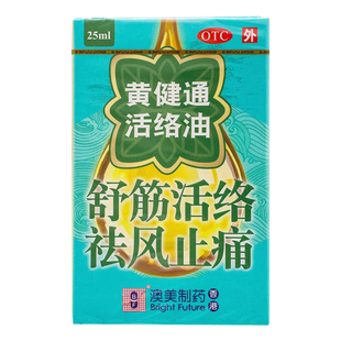 25ml舒筋活络祛风止痛风湿筋骨痛 黄健通澳美黄健通活络油 包邮