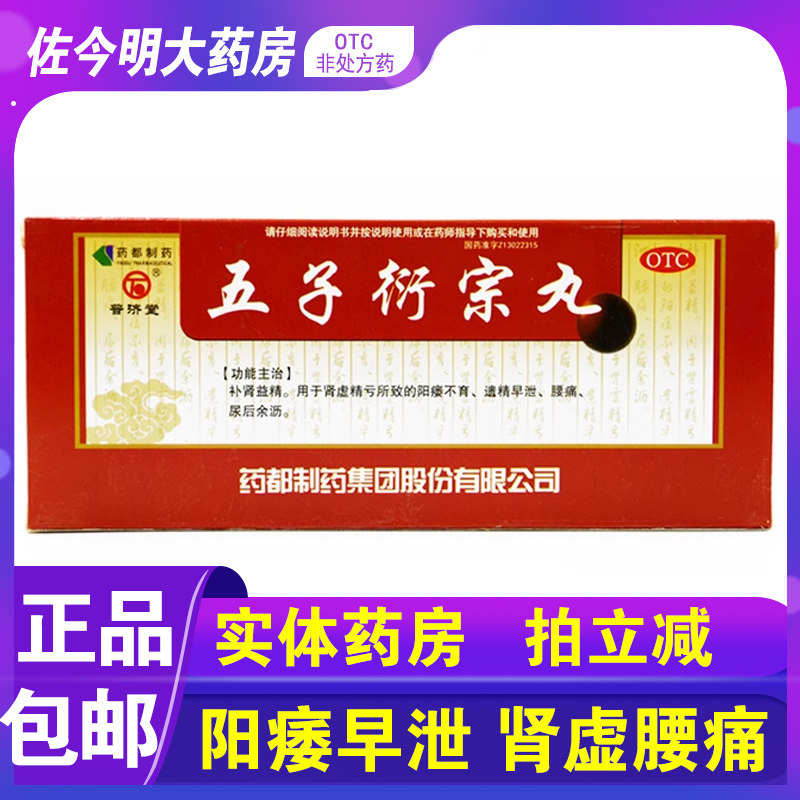 包邮】普济堂五子衍宗丸10丸阳痿腰痛早泄中药遗精男士男性补肾虚