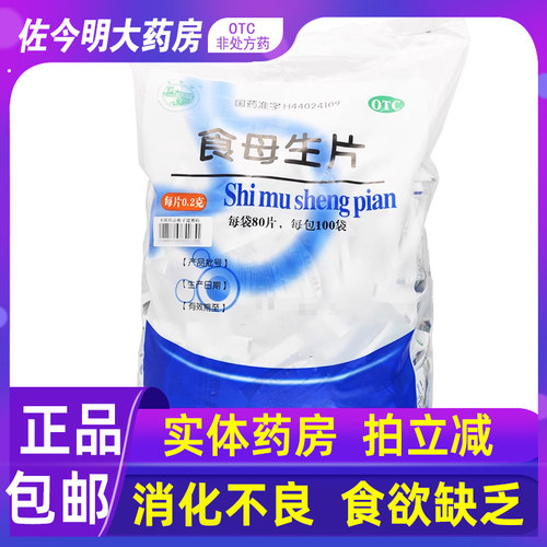 【天桥牌】食母生片200mg*80片/袋