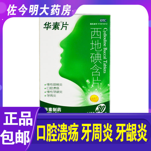 [华素片]西地碘含片1.5mg*30片/盒