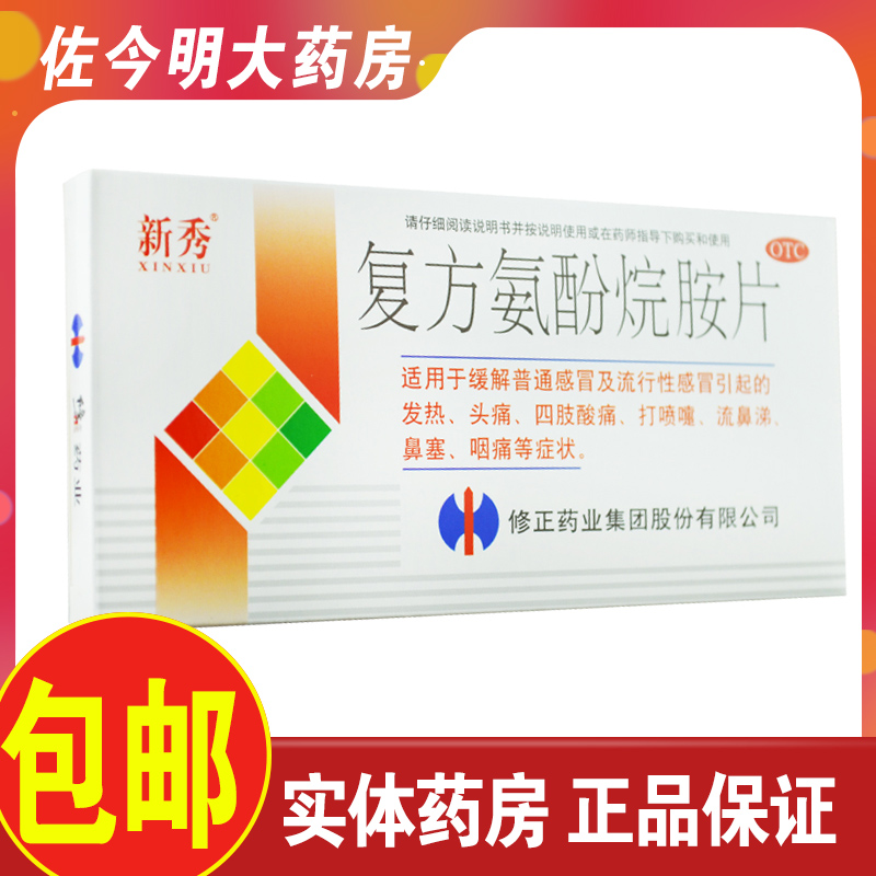 包邮】修正新秀复方氨酚烷胺片12片感冒发烧鼻塞咽痛流鼻涕非感康