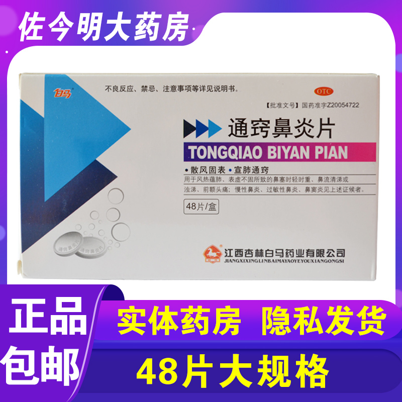 【白马】通窍鼻炎片0.41g*48片/盒