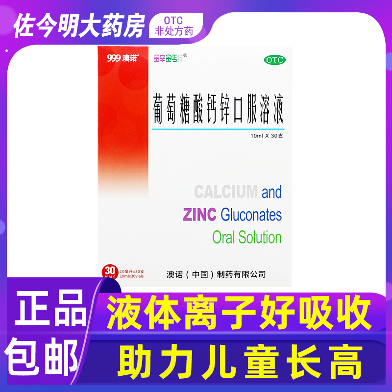 【金辛金丐特】葡萄糖酸钙锌口服溶液0.3%1%6%*10ml*30支/盒
