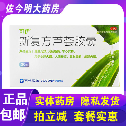 [可伊]新复方芦荟胶囊0.43g*30粒/盒