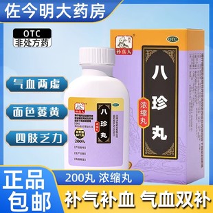 药王孙真人八珍丸正品气血双补亏虚官方旗舰店非北京同仁堂浓缩丸