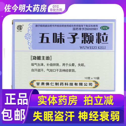【武都】五味子颗粒10g*10袋/盒