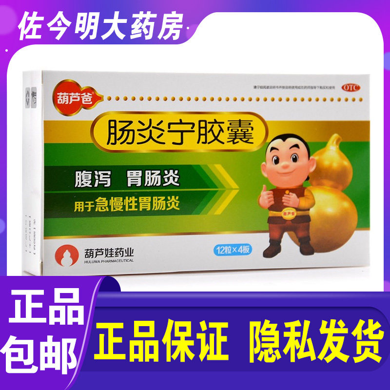 包邮】葫芦爸肠炎宁胶囊48粒腹泻胃肠炎急慢性胃肠炎消化不良