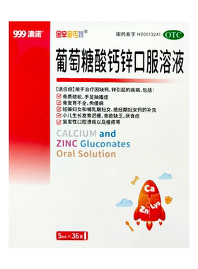 【金辛金丐特】葡萄糖酸钙锌口服溶液0.3%1%6%*5ml*36支/盒