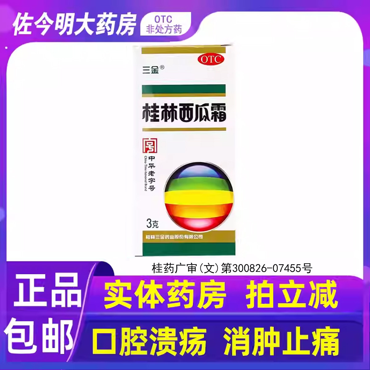 包邮】三金桂林西瓜霜3g清热解毒消肿止痛急慢性咽炎扁桃体炎
