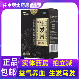 包邮】百会生发片72片滋补肝肾益气养血生发乌发头发早白脱落