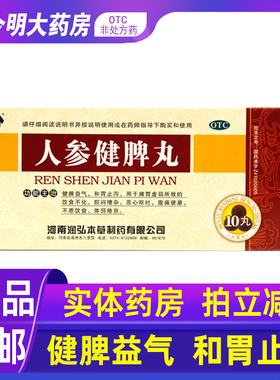 包邮】润弘人参健脾丸10丸健脾益气和胃止泻腹痛便溏恶心呕吐
