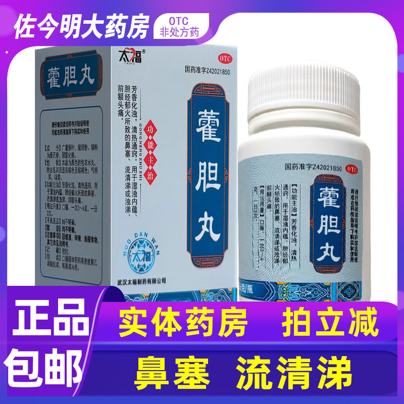 包邮】太福霍胆丸36g清热通窍鼻塞流清涕前额头痛芳香化浊