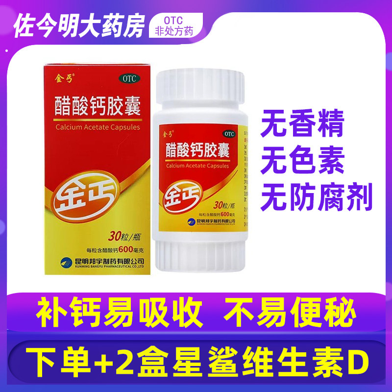[金丐]醋酸钙胶囊0.6g*30粒*1瓶/盒