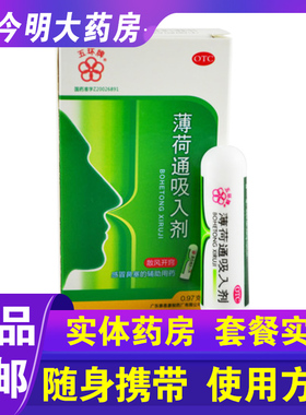 包邮】五环牌 薄荷通吸入剂 0.97g鼻炎感冒辅助药散风开窍