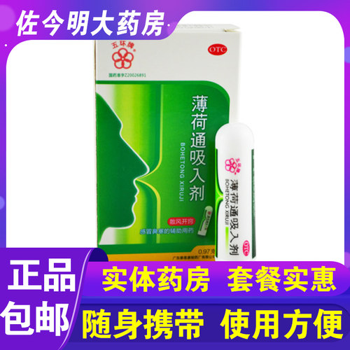 【五环牌】薄荷通吸入剂0.97g*1筒/盒