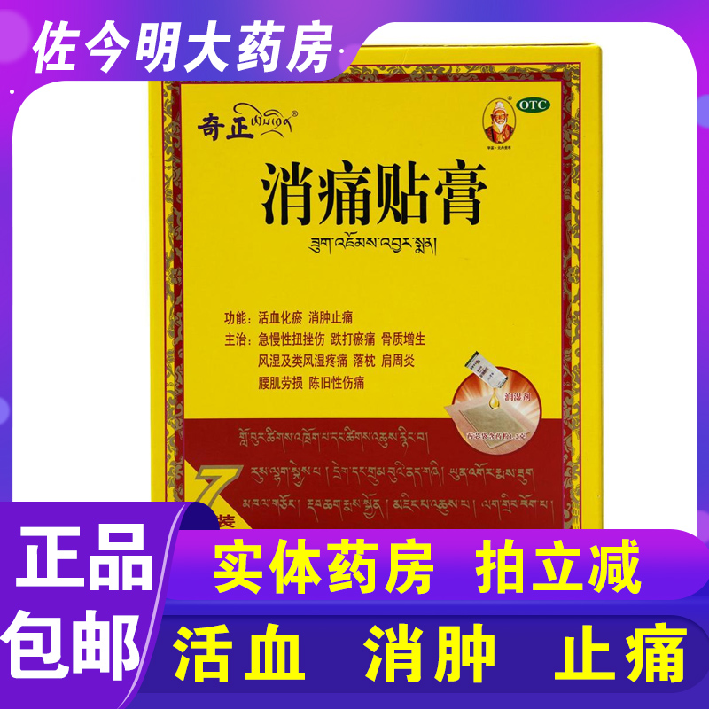 包邮】奇正消痛贴膏7贴活血化瘀消肿止痛骨质增生肩周炎落枕藏药