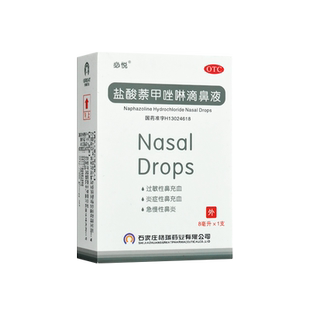 必悦盐酸萘甲唑啉滴鼻液8ml老式滴鼻净盐酸萘甲唑林50支老款鼻炎