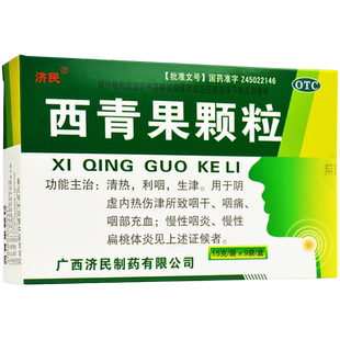 包邮】济民西青果颗粒粿粒9袋利咽生津咽痛充血慢性咽炎扁桃体炎
