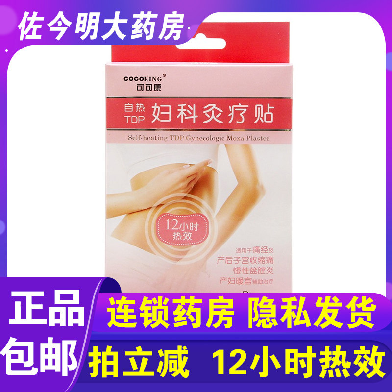 包邮】可可康自热妇女妇科灸疗贴痛经慢性盆腔炎暖宫贴子宫收缩痛