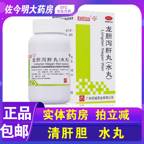 【花城】龙胆泻肝丸(水丸)60g*1瓶/盒
