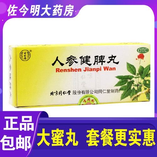 【同仁堂】人参健脾丸6g*10丸/盒