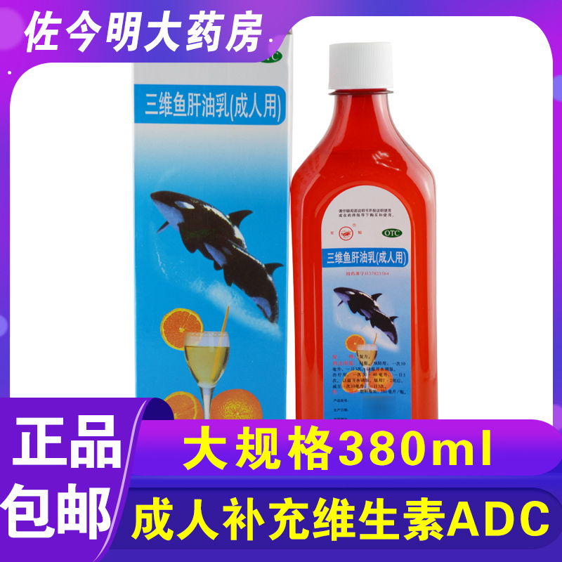 包邮】双鲸三维鱼肝油乳380ml成人补维生素ADC佝偻病软骨病眼干燥 OTC药品/国际医药 维矿物质 原图主图