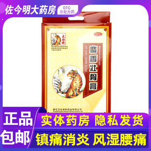 上山虎麝香壮骨膏5贴外用风湿痛关节痛腰痛神经痛肌肉痛扭伤挫伤