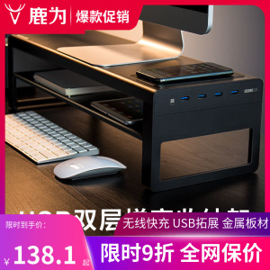 鹿为 桌面台式USB电脑显示器增高架工位办公室收纳金属屏幕支架托架双层置物架底座一体式免安装无线充电