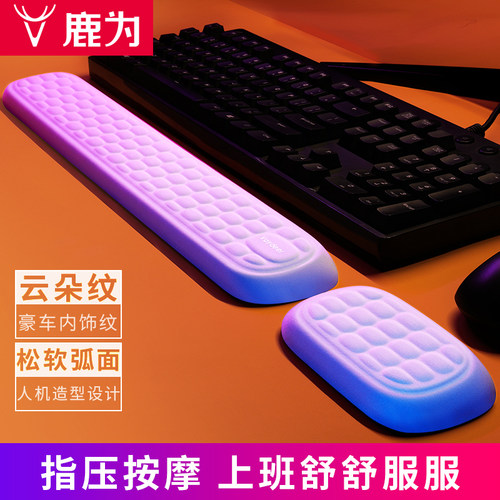 鹿为键盘手托护腕垫记忆棉