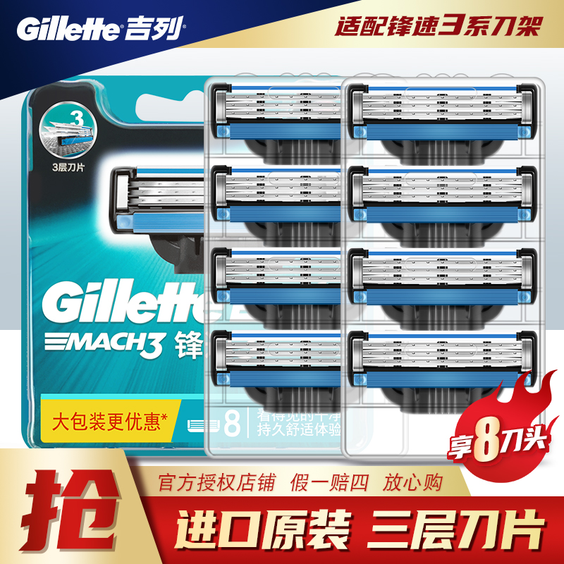 Gillette/吉列锋速3刀片8片装手动剃须刀三层剃须刀片刮胡刀刀头-封面