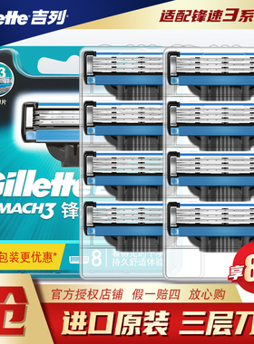 Gillette/吉列锋速3刀片8片装手动剃须刀三层剃须刀片刮胡刀刀头