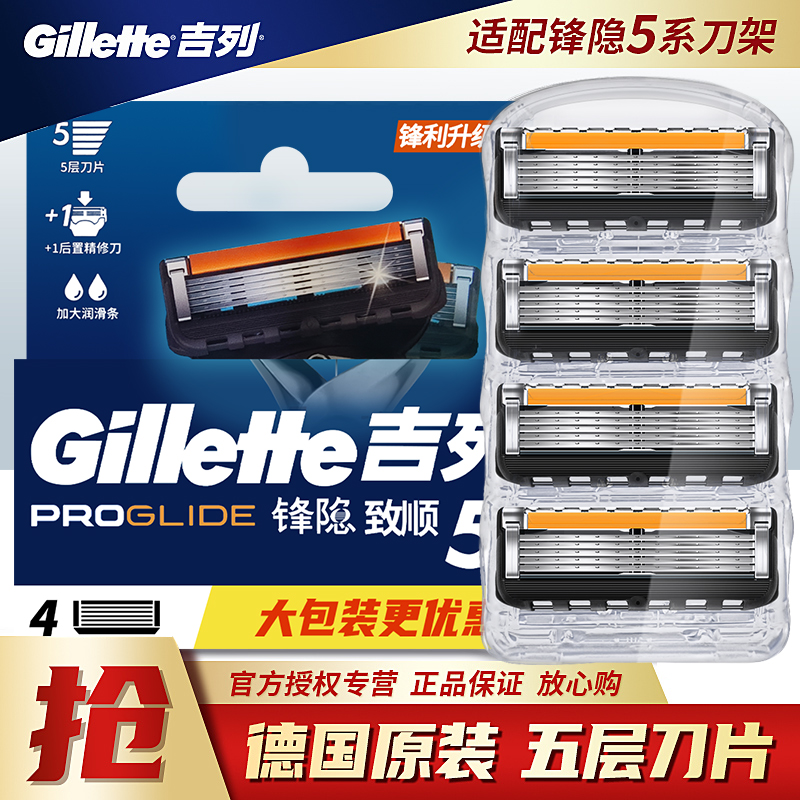 吉列锋隐致顺刀片5层手动