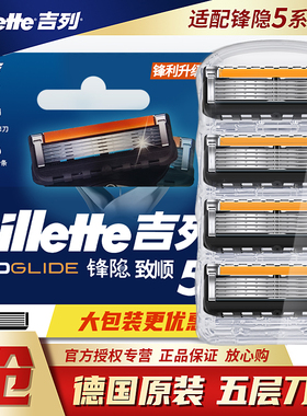 吉列锋隐致顺刀片4个锋速5层手动剃须刀刀片刮胡刀刀头无刀架