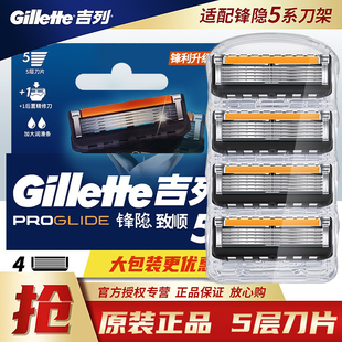吉列锋隐致顺刀片4个锋速5层手动剃须刀刀片刮胡刀刀头无刀架
