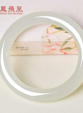 凤飞凰和田玉高冰晴水圆条手镯