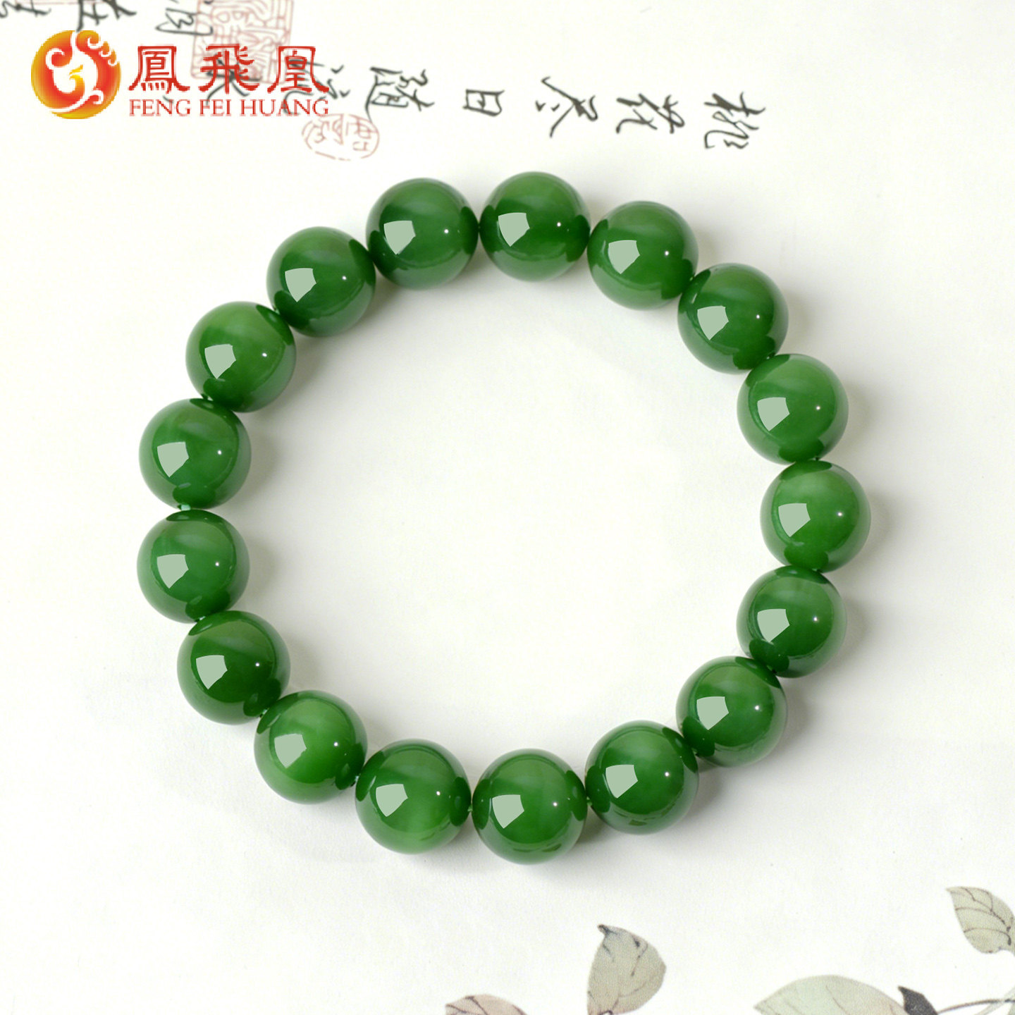 凤飞凰天然和田玉碧玉菠菜绿手串女圆珠玉石手链收藏级节日礼物D