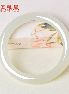 凤飞凰和田玉晴水高冰平安手镯