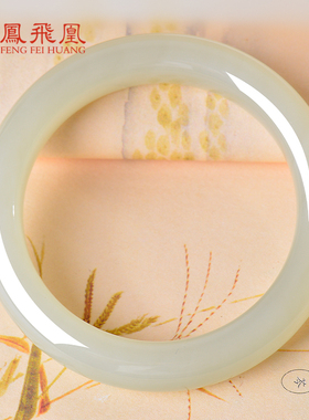 凤飞凰和田玉晴水手镯女款玉镯圈口57.1mm天然玉石镯子女生0150