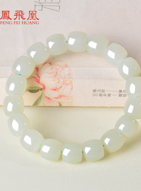 凤飞凰天然和田玉转运珠手串女款
