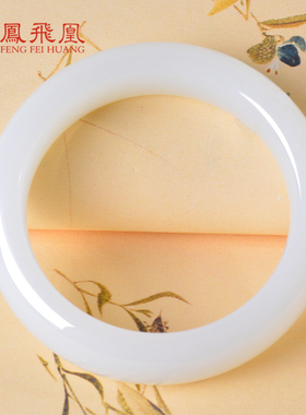 凤飞凰和田玉羊脂白玉轮胎镯女款