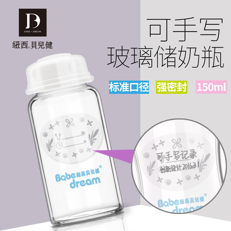 储奶瓶玻璃母乳密封保鲜瓶标准口径存奶瓶母乳储存杯储奶杯150ml
