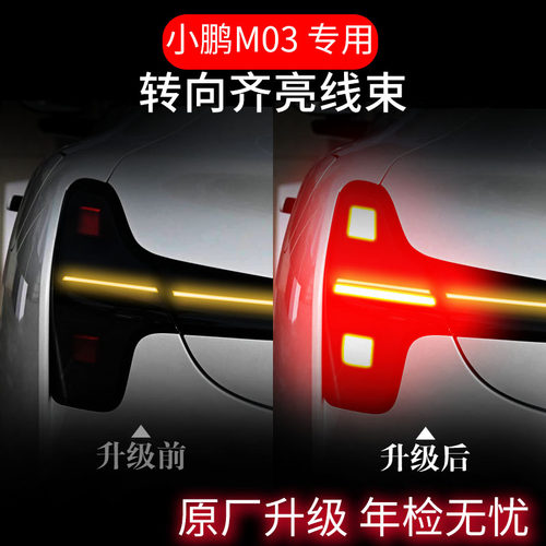 小鹏M03专用转向灯辅助灯防追尾灯改装饰转向齐亮线束模块警示灯