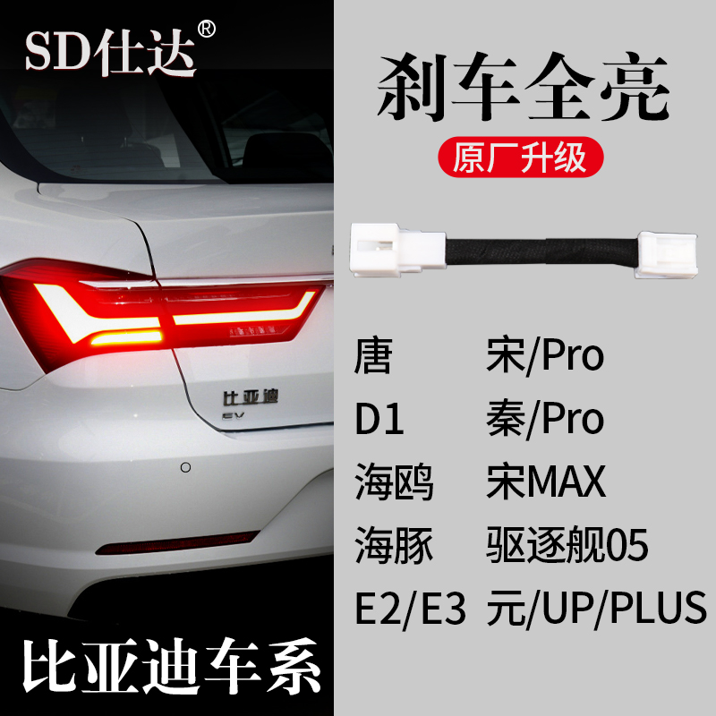 比亚迪车系刹车全亮尾灯线束